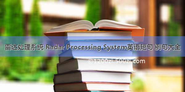 雷达处理系统 Radar Processing System英语短句 例句大全