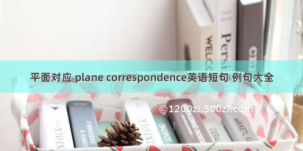 平面对应 plane correspondence英语短句 例句大全