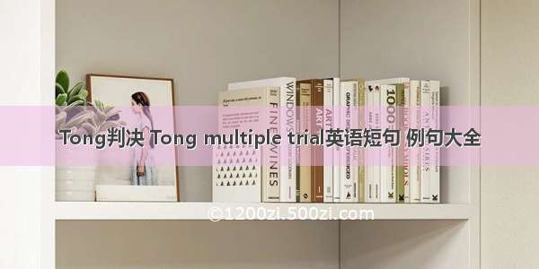 Tong判决 Tong multiple trial英语短句 例句大全