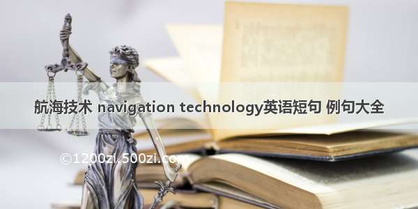 航海技术 navigation technology英语短句 例句大全