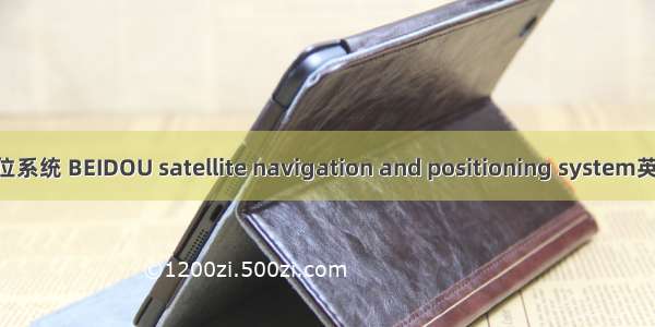 北斗卫星导航定位系统 BEIDOU satellite navigation and positioning system英语短句 例句大全