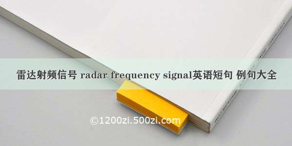 雷达射频信号 radar frequency signal英语短句 例句大全