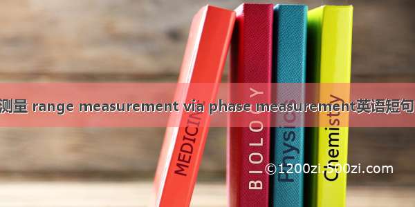 相位距离测量 range measurement via phase measurement英语短句 例句大全