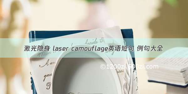 激光隐身 laser camouflage英语短句 例句大全