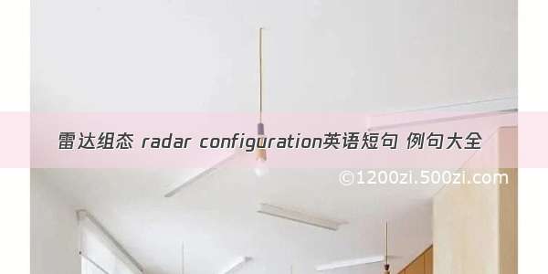 雷达组态 radar configuration英语短句 例句大全