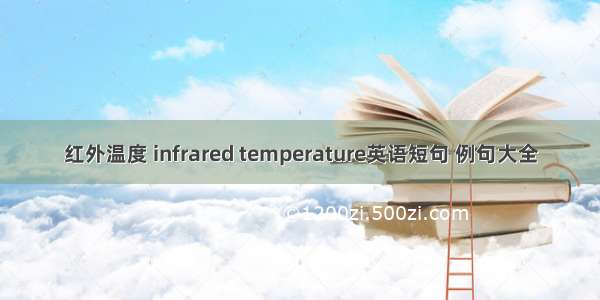 红外温度 infrared temperature英语短句 例句大全