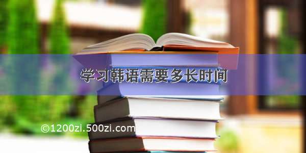 学习韩语需要多长时间