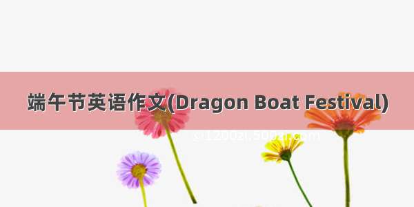 端午节英语作文(Dragon Boat Festival)