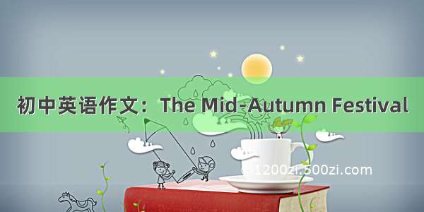 初中英语作文：The Mid-Autumn Festival