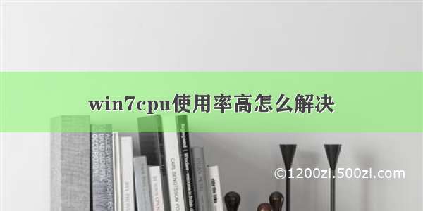 win7cpu使用率高怎么解决