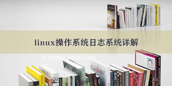 linux操作系统日志系统详解