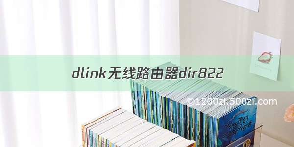 dlink无线路由器dir822