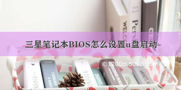 三星笔记本BIOS怎么设置u盘启动