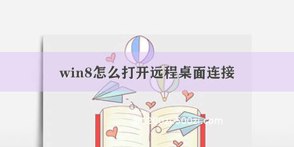 win8怎么打开远程桌面连接