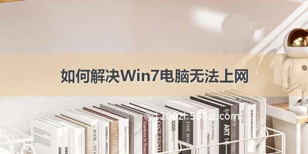 如何解决Win7电脑无法上网