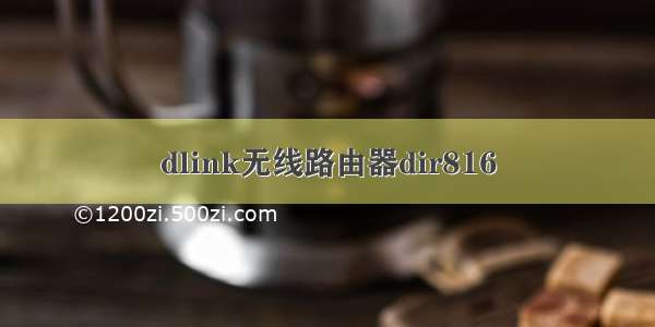 dlink无线路由器dir816