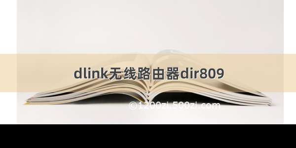 dlink无线路由器dir809