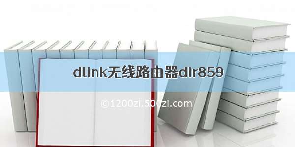 dlink无线路由器dir859