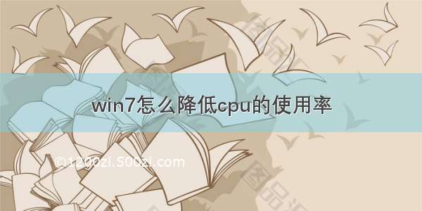 win7怎么降低cpu的使用率