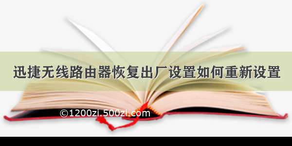 迅捷无线路由器恢复出厂设置如何重新设置