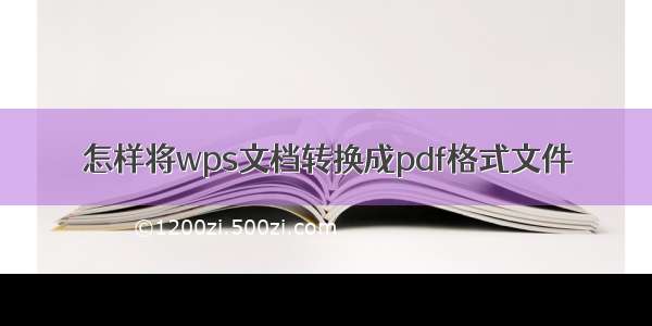 怎样将wps文档转换成pdf格式文件