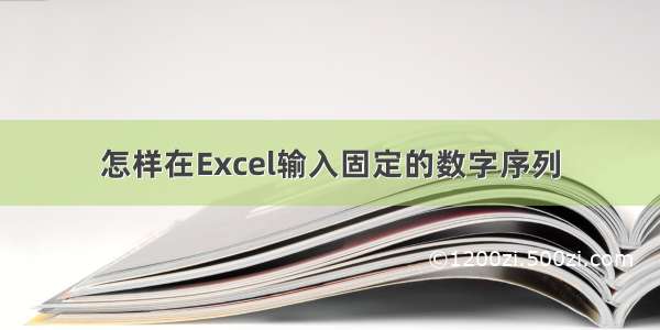 怎样在Excel输入固定的数字序列