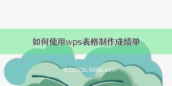 如何使用wps表格制作成绩单