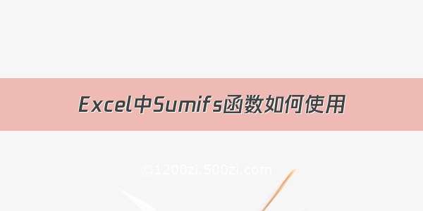 Excel中Sumifs函数如何使用