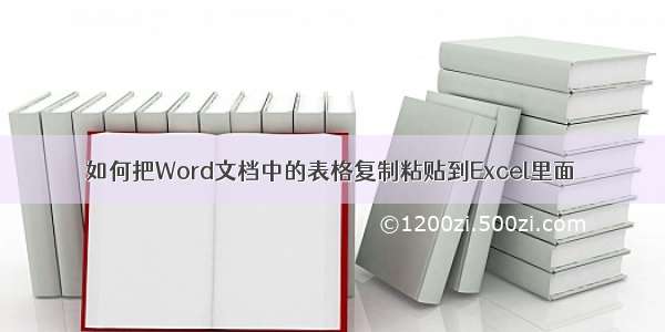 如何把Word文档中的表格复制粘贴到Excel里面