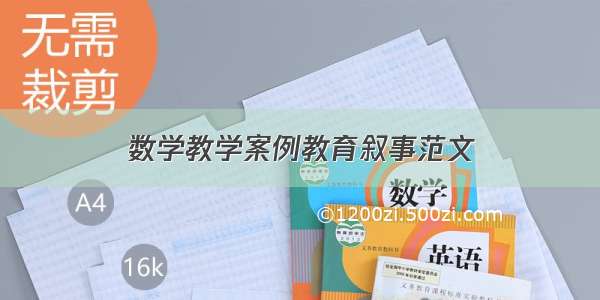 数学教学案例教育叙事范文