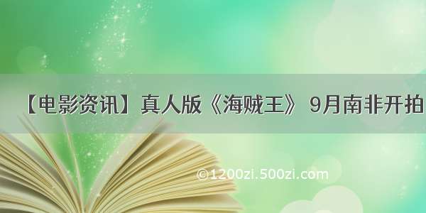 【电影资讯】真人版《海贼王》 9月南非开拍