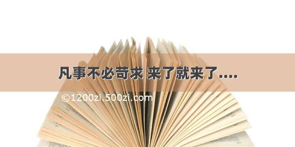 凡事不必苛求 来了就来了....