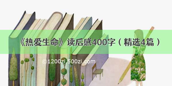 《热爱生命》读后感400字（精选4篇）