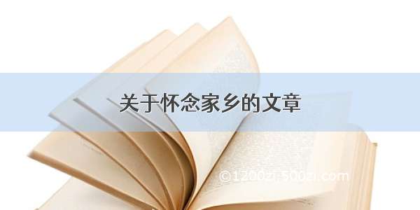 关于怀念家乡的文章