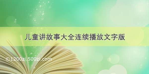 儿童讲故事大全连续播放文字版