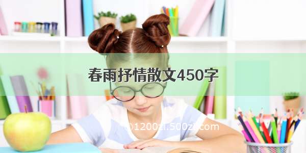 春雨抒情散文450字