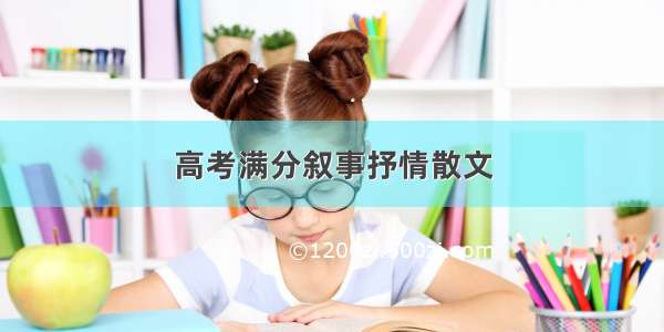 高考满分叙事抒情散文