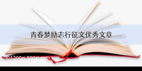 青春梦励志行征文优秀文章