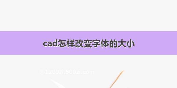 cad怎样改变字体的大小