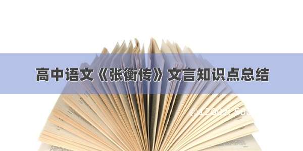 高中语文《张衡传》文言知识点总结