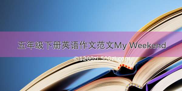 五年级下册英语作文范文My Weekend