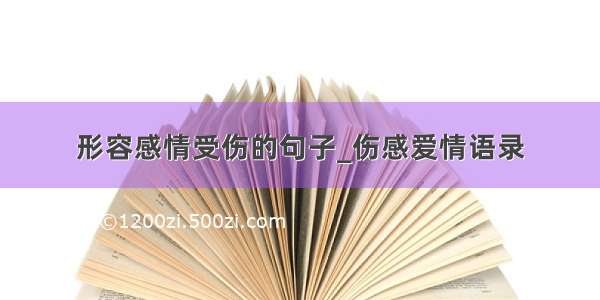 形容感情受伤的句子_伤感爱情语录