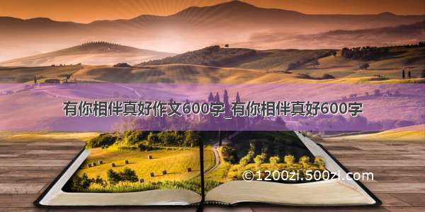 有你相伴真好作文600字_有你相伴真好600字