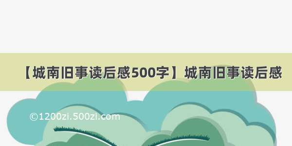 【城南旧事读后感500字】城南旧事读后感