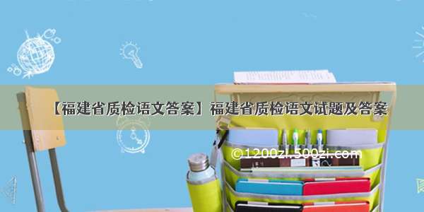 【福建省质检语文答案】福建省质检语文试题及答案