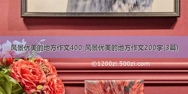 风景优美的地方作文400_风景优美的地方作文200字(3篇)