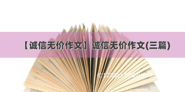 【诚信无价作文】诚信无价作文(三篇)