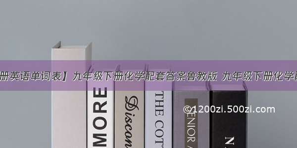 【九年纪上册英语单词表】九年级下册化学配套答案鲁教版 九年级下册化学配套练习册答