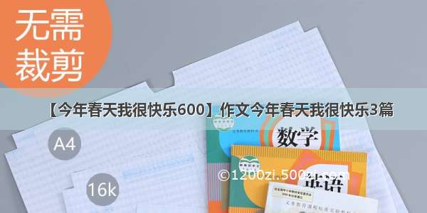 【今年春天我很快乐600】作文今年春天我很快乐3篇