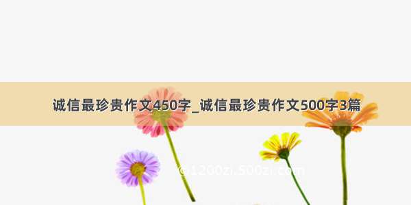 诚信最珍贵作文450字_诚信最珍贵作文500字3篇